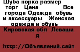 Шуба норка размер 42-46, торг › Цена ­ 30 000 - Все города Одежда, обувь и аксессуары » Женская одежда и обувь   . Кировская обл.,Леваши д.